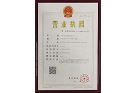 營業執照
